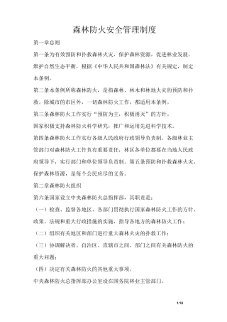 森林防火安全管理制度