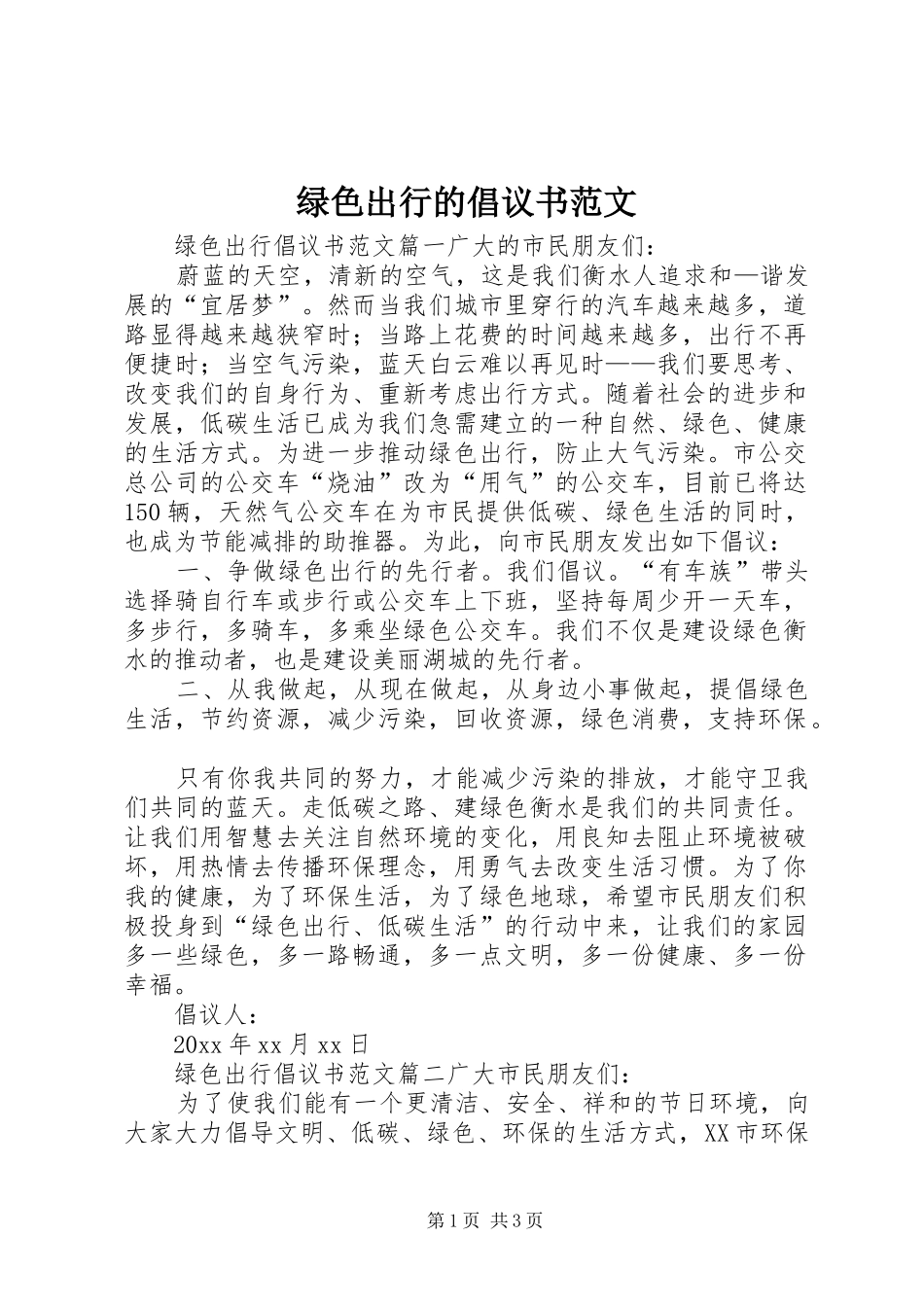绿色出行的倡议书范文_第1页