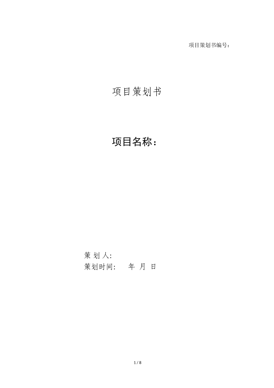 项目策划书模板_第1页