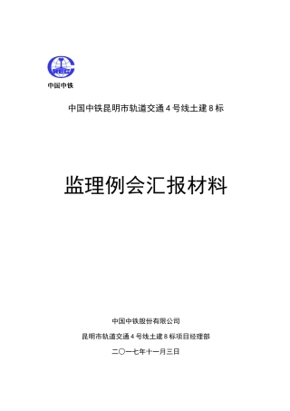 监理周例会汇报材料(2017.11.3)