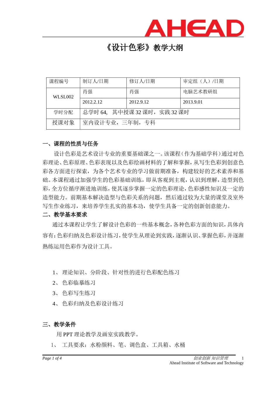 《设计色彩》教学大纲_第1页