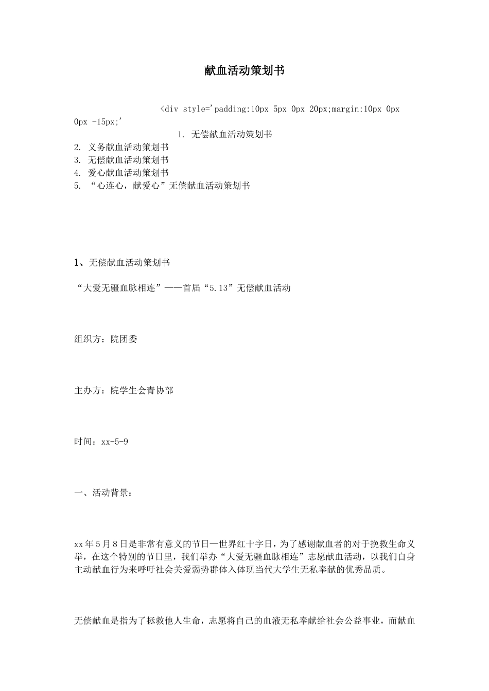 献血活动策划书_第1页