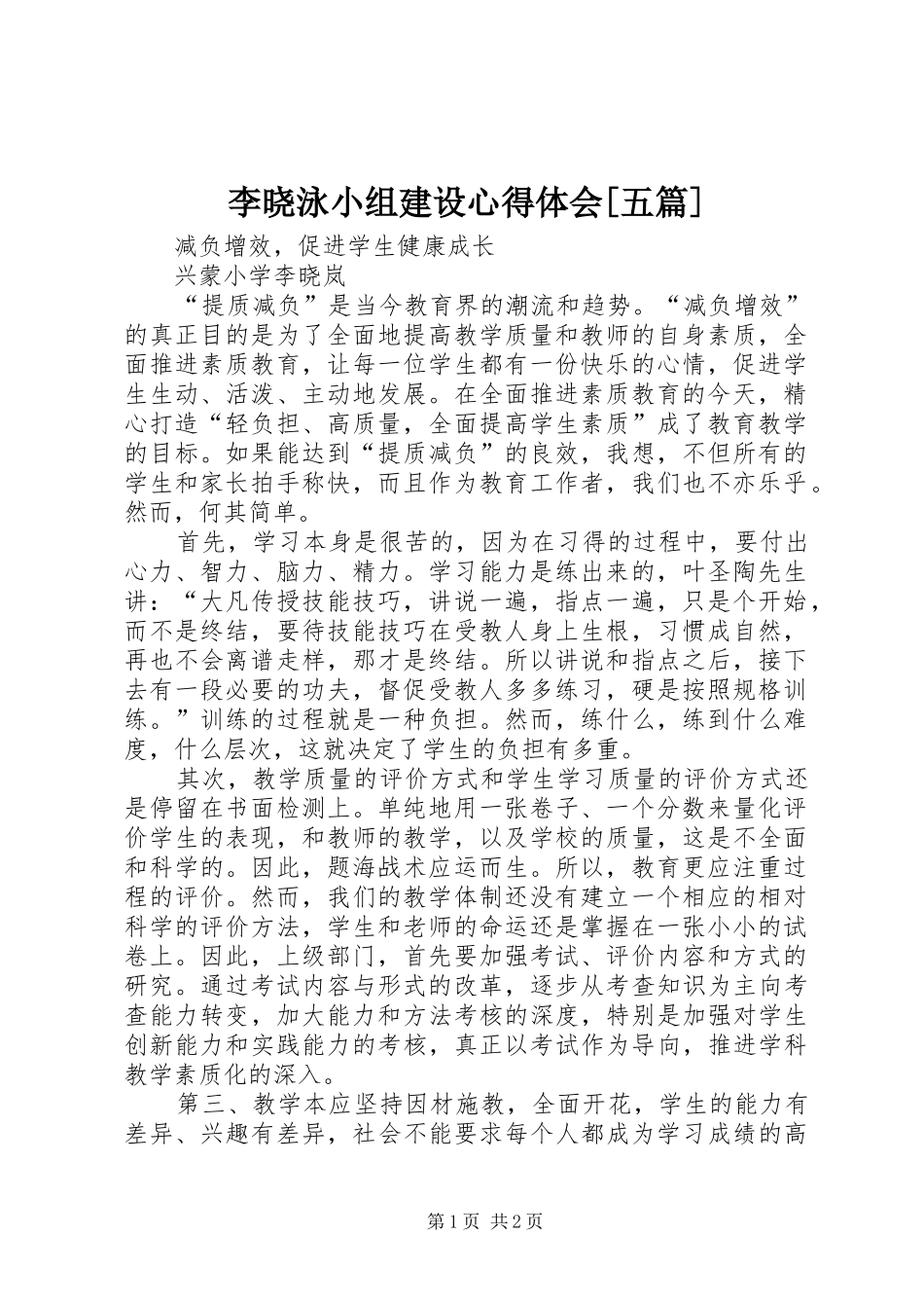 李晓泳小组建设体会心得[五篇]_第1页