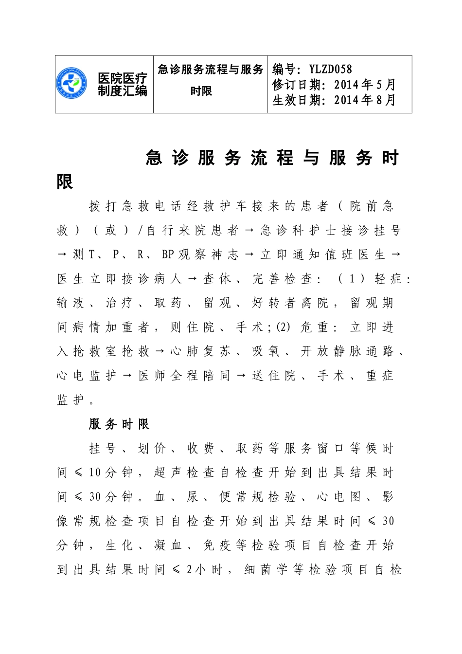 急诊服务流程及规范_第1页