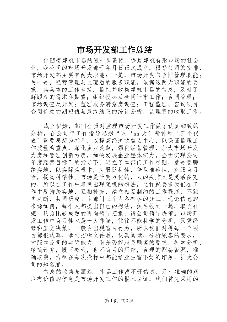 市场开发部工作总结 _第1页