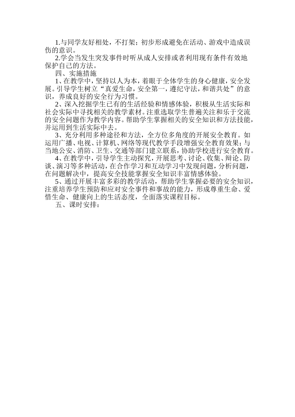 三年级上册安全教育教学计划及进度_第2页