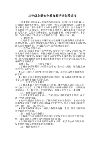 三年级上册安全教育教学计划及进度