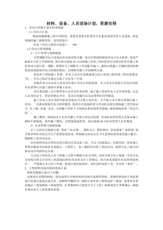 材料、设备、人员进场计划-资源的安排