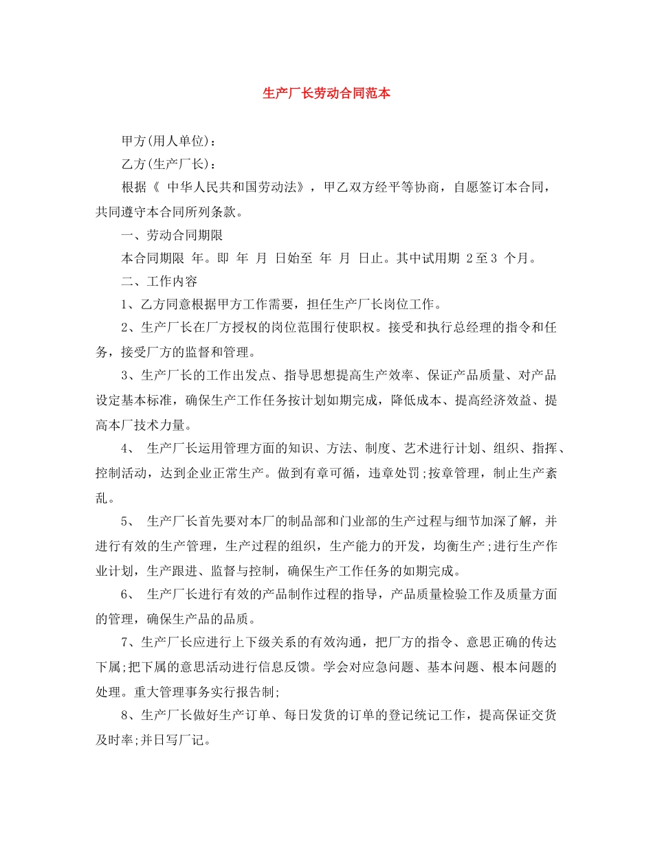 生产厂长劳动合同范本 _第1页