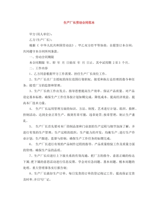生产厂长劳动合同范本 