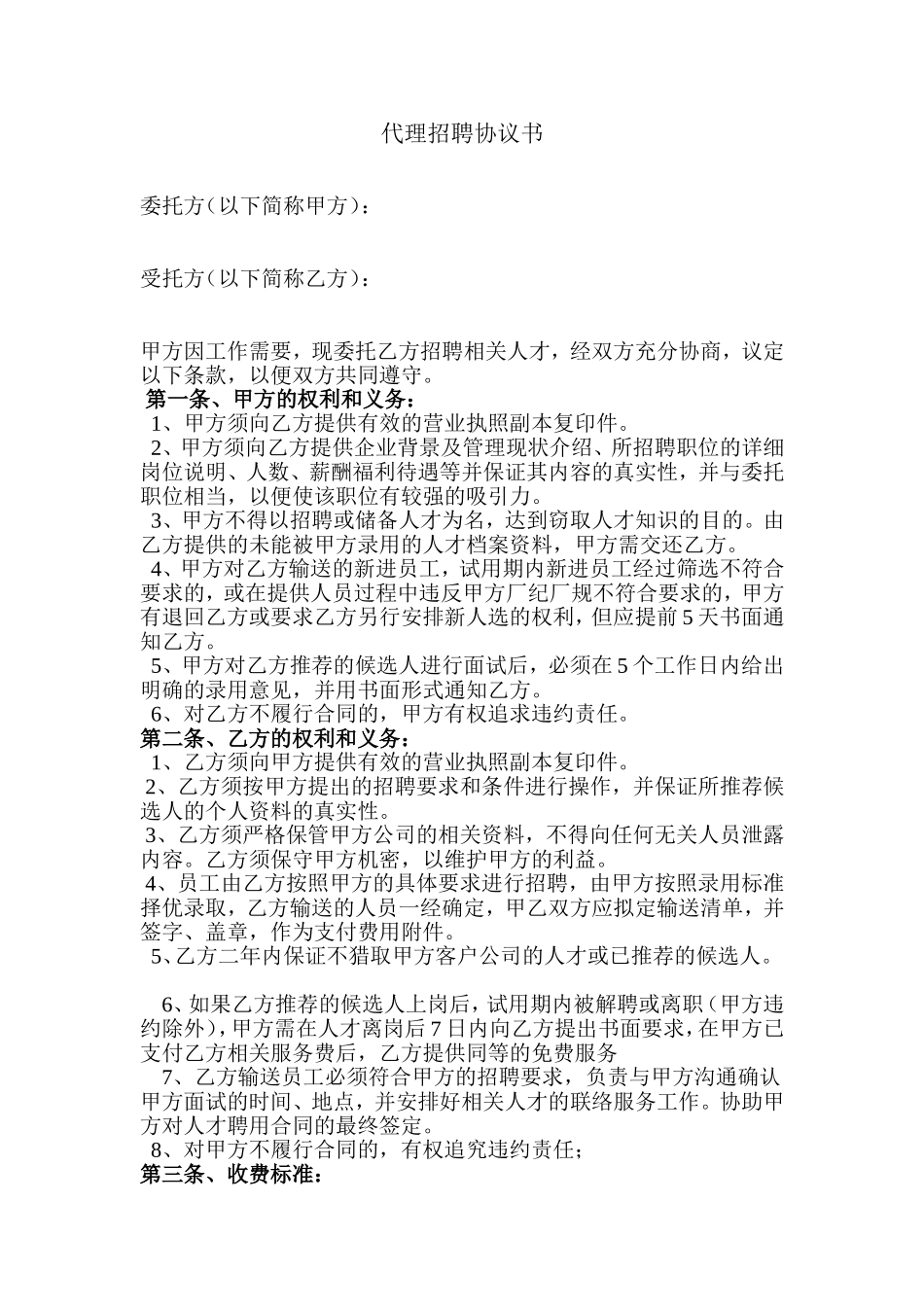 代理招聘协议书_第1页