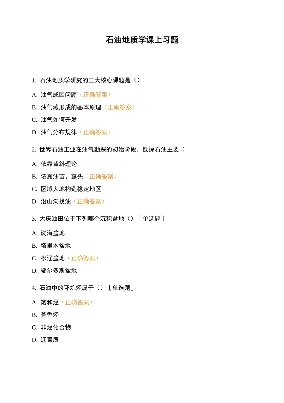 石油地质学课上习题_第1页