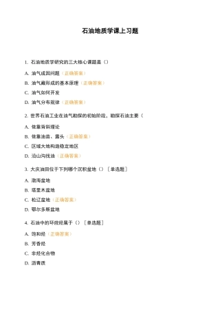 石油地质学课上习题
