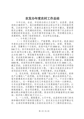 农发办年度农村工作总结 