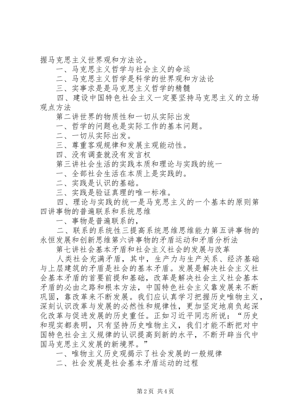 马克思主义哲学十讲体会心得_第2页