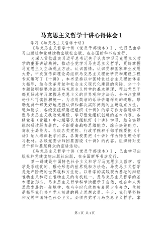 马克思主义哲学十讲体会心得