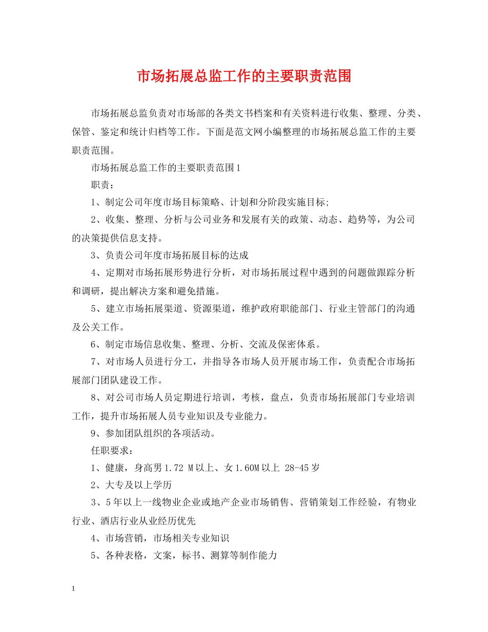 市场拓展总监工作的主要职责范围 _第1页