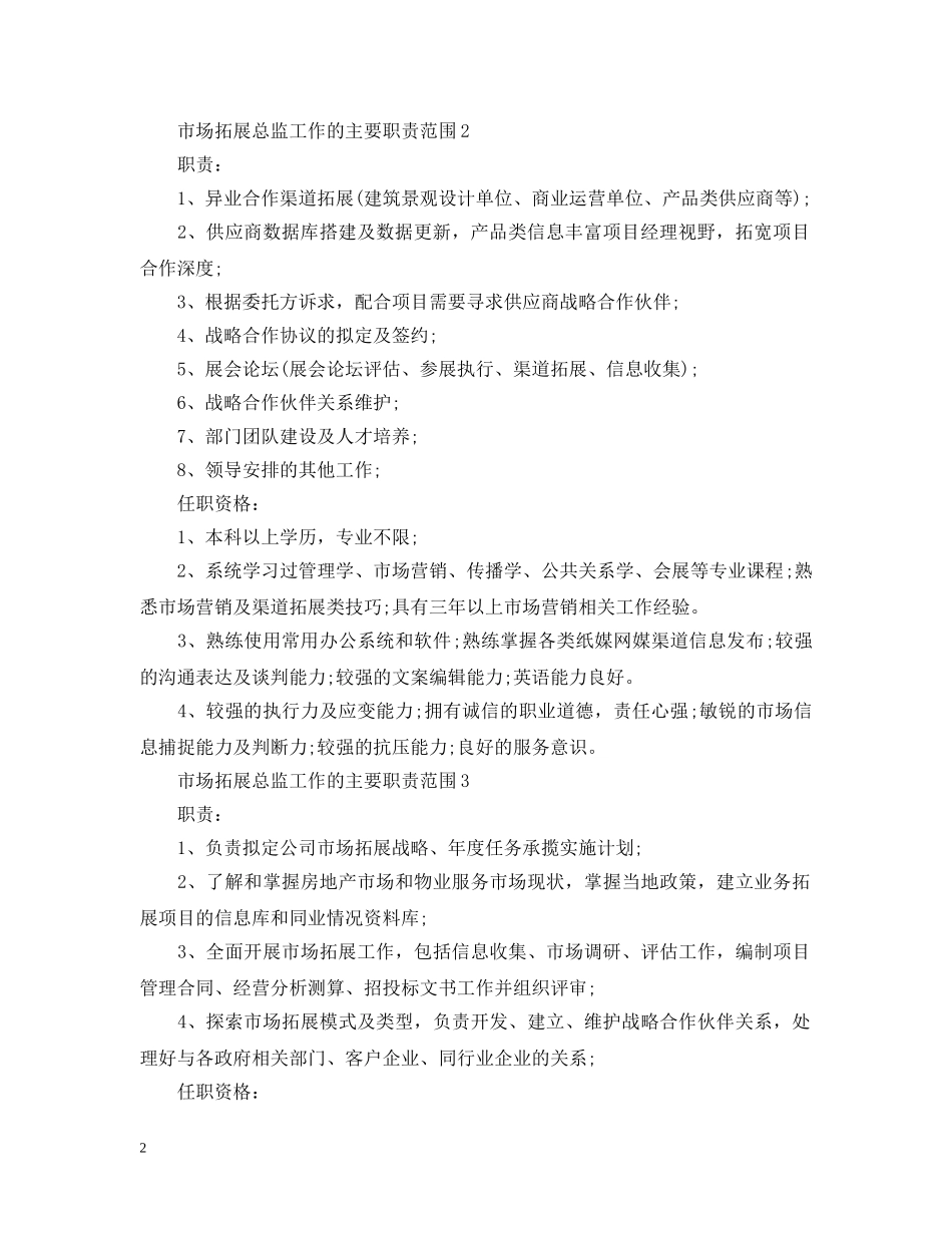 市场拓展总监工作的主要职责范围 _第2页