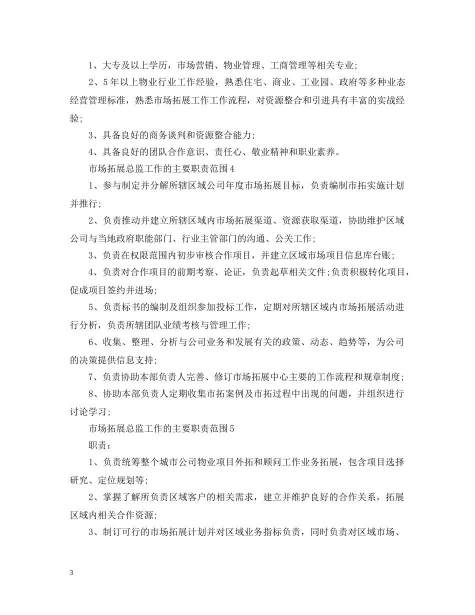 市场拓展总监工作的主要职责范围 _第3页