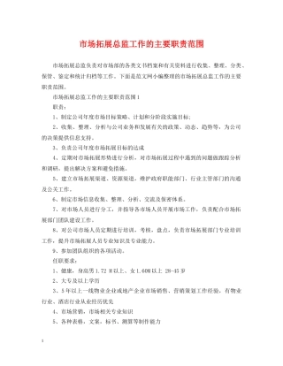市场拓展总监工作的主要职责范围 