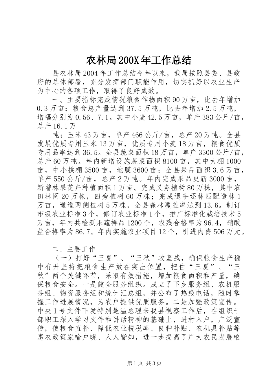 农林局200X年工作总结 (5)_第1页