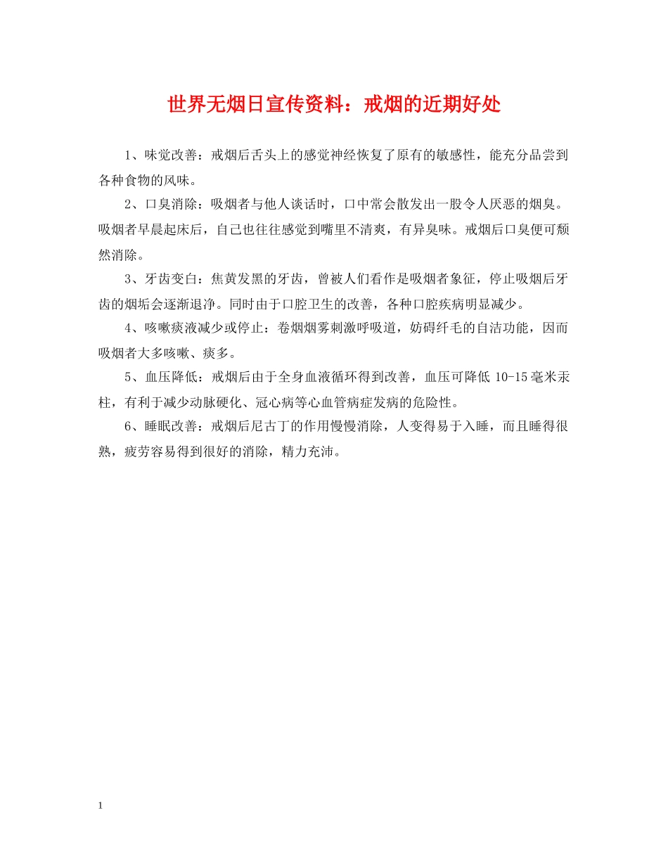 世界无烟日宣传资料：戒烟的近期好处_第1页