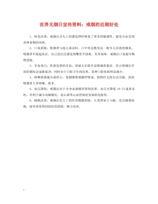 世界无烟日宣传资料：戒烟的近期好处