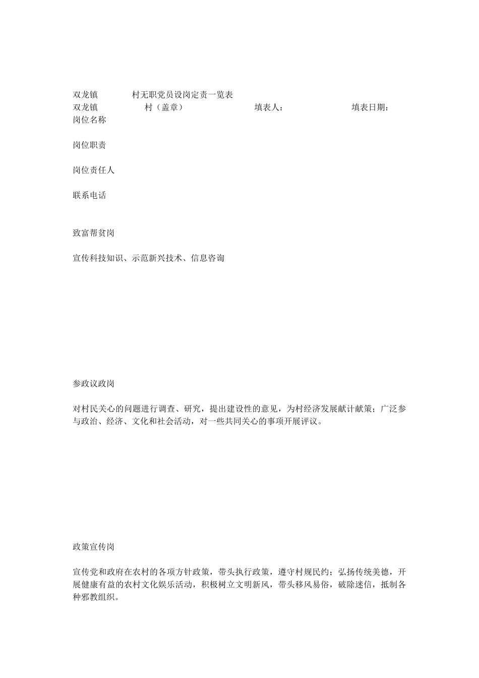 无职党员设岗定责一览表_第1页