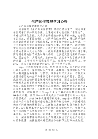 生产运作管理学习体会