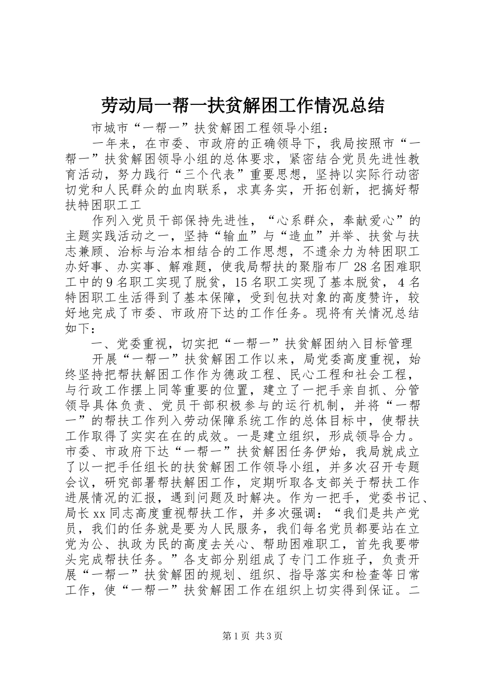 劳动局一帮一扶贫解困工作情况总结 _第1页