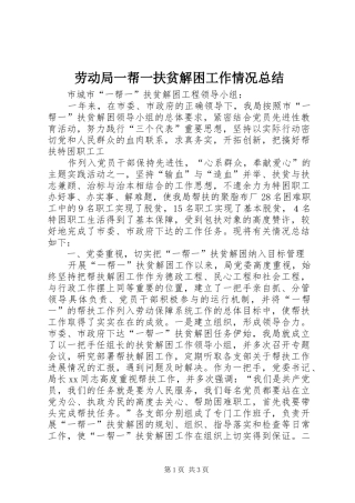 劳动局一帮一扶贫解困工作情况总结 