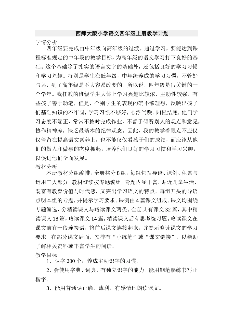 西师大版小学语文四年级上册教学计划-2_第1页