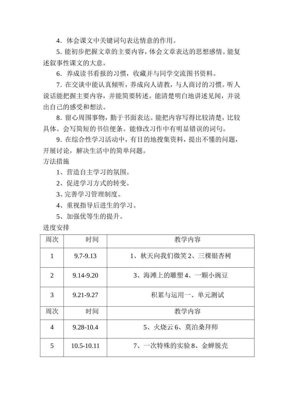 西师大版小学语文四年级上册教学计划-2_第2页