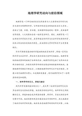 地理学研究动向与前沿领域