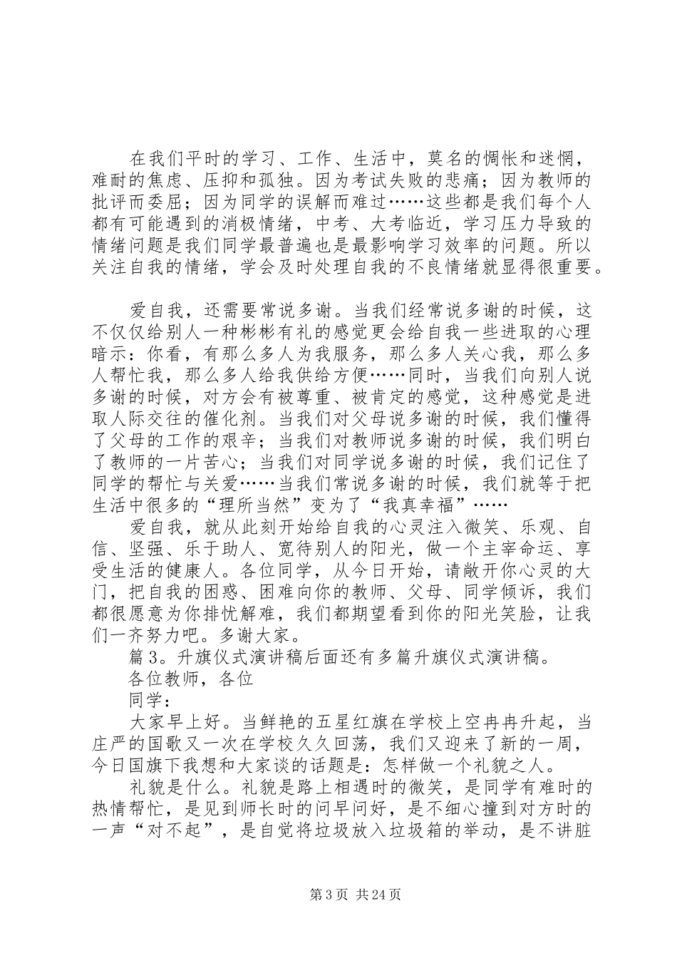 升旗仪式演讲稿(汇总20篇)_第3页
