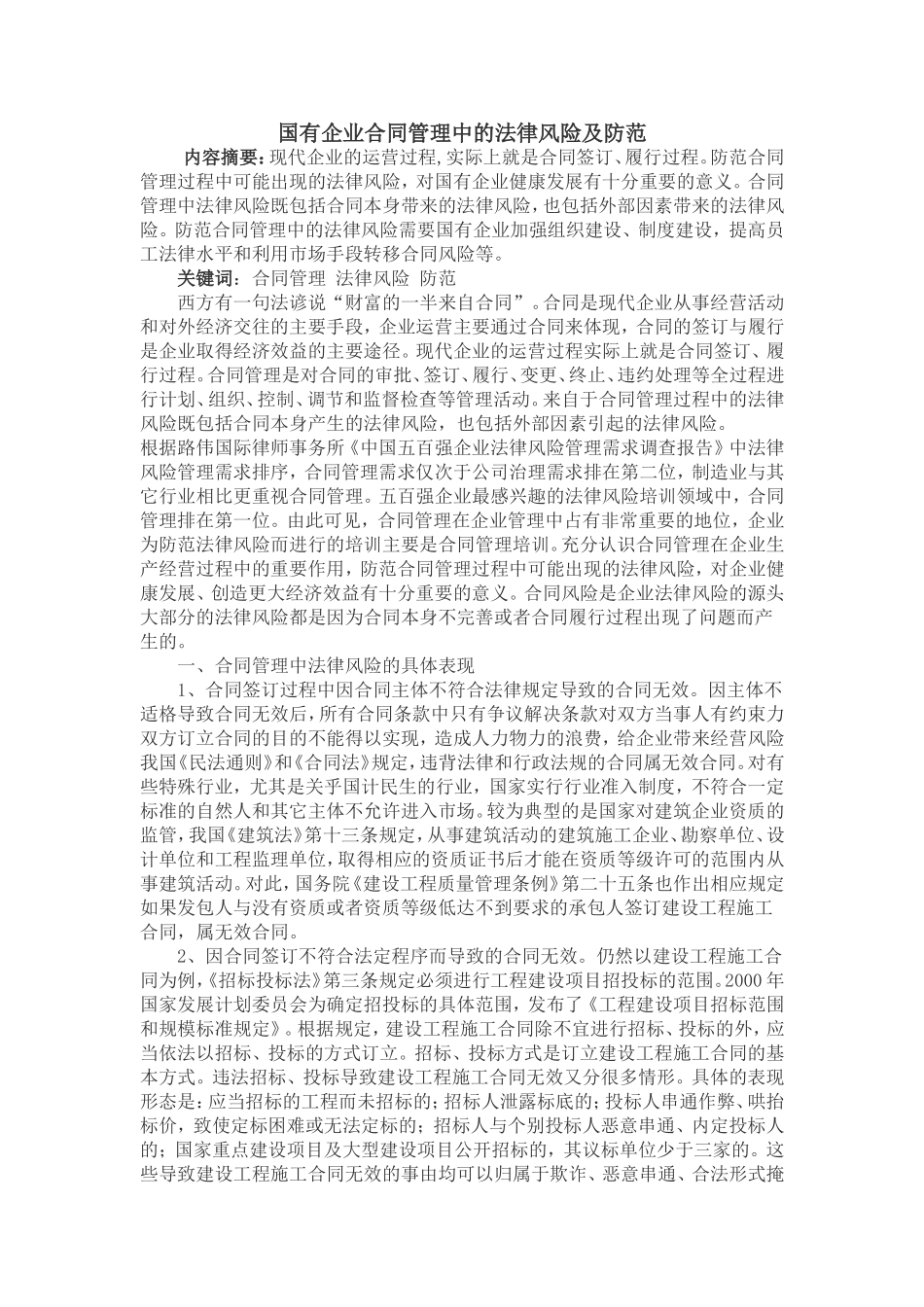 国有企业合同管理中的法律风险及防范_第1页
