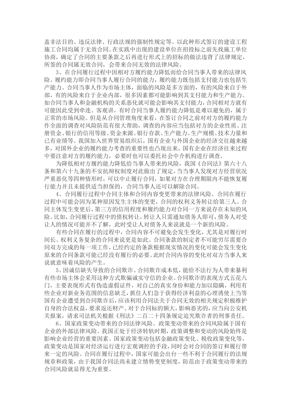 国有企业合同管理中的法律风险及防范_第2页