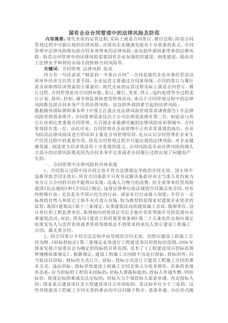 国有企业合同管理中的法律风险及防范