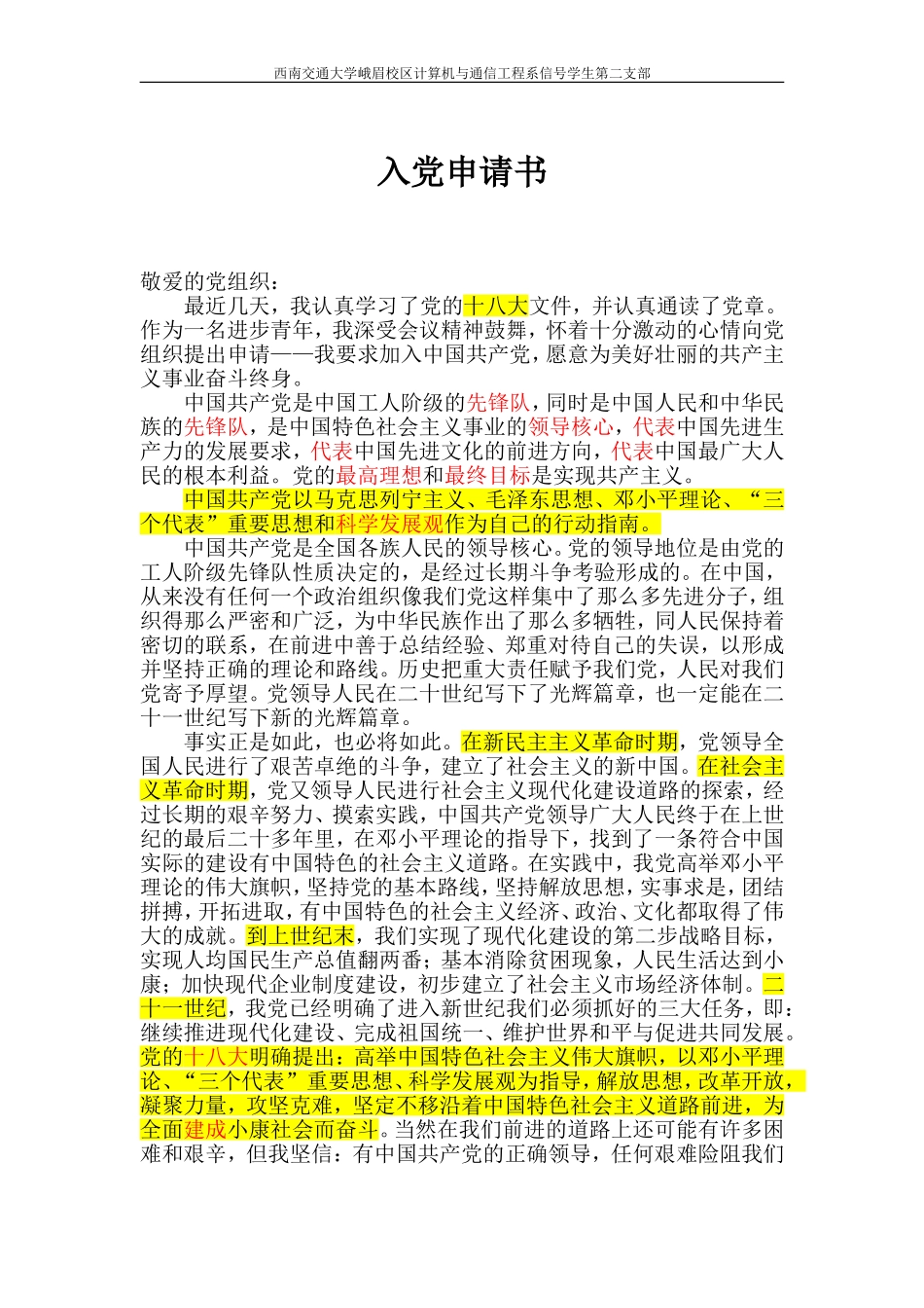 十八大版入党申请书范文_第1页