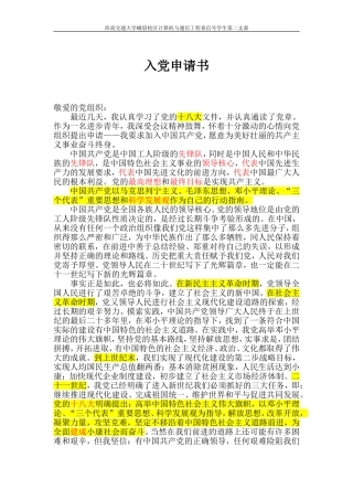 十八大版入党申请书范文