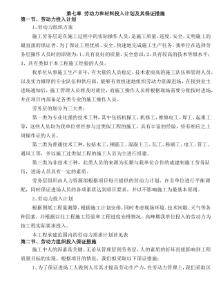 第七章--劳动力和材料投入计划及其保证措施