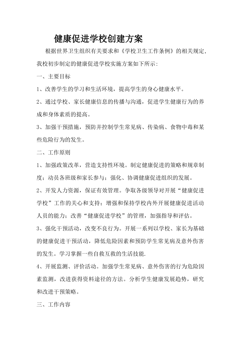健康促进学校创建方案_第1页