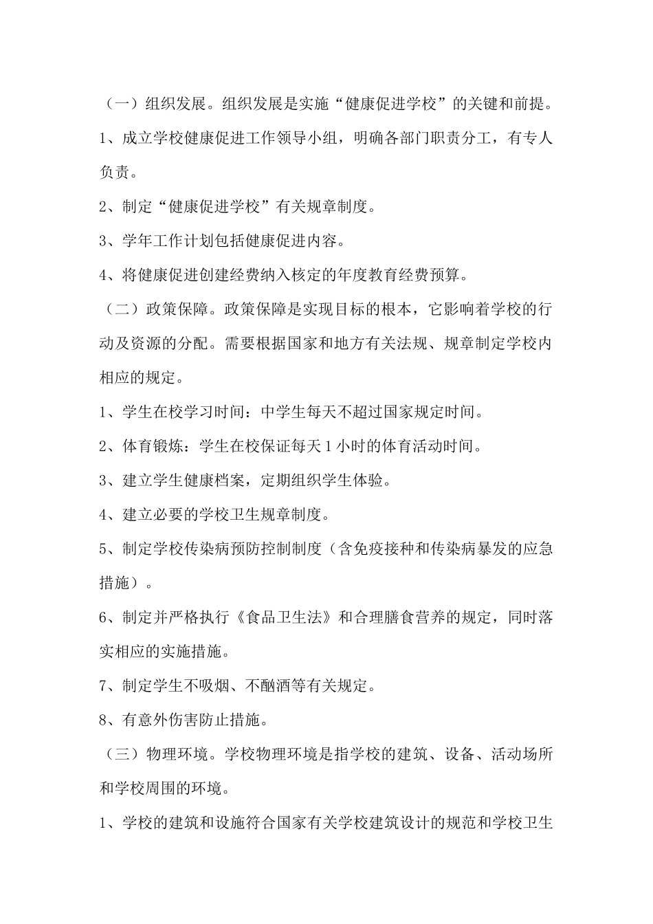 健康促进学校创建方案_第2页