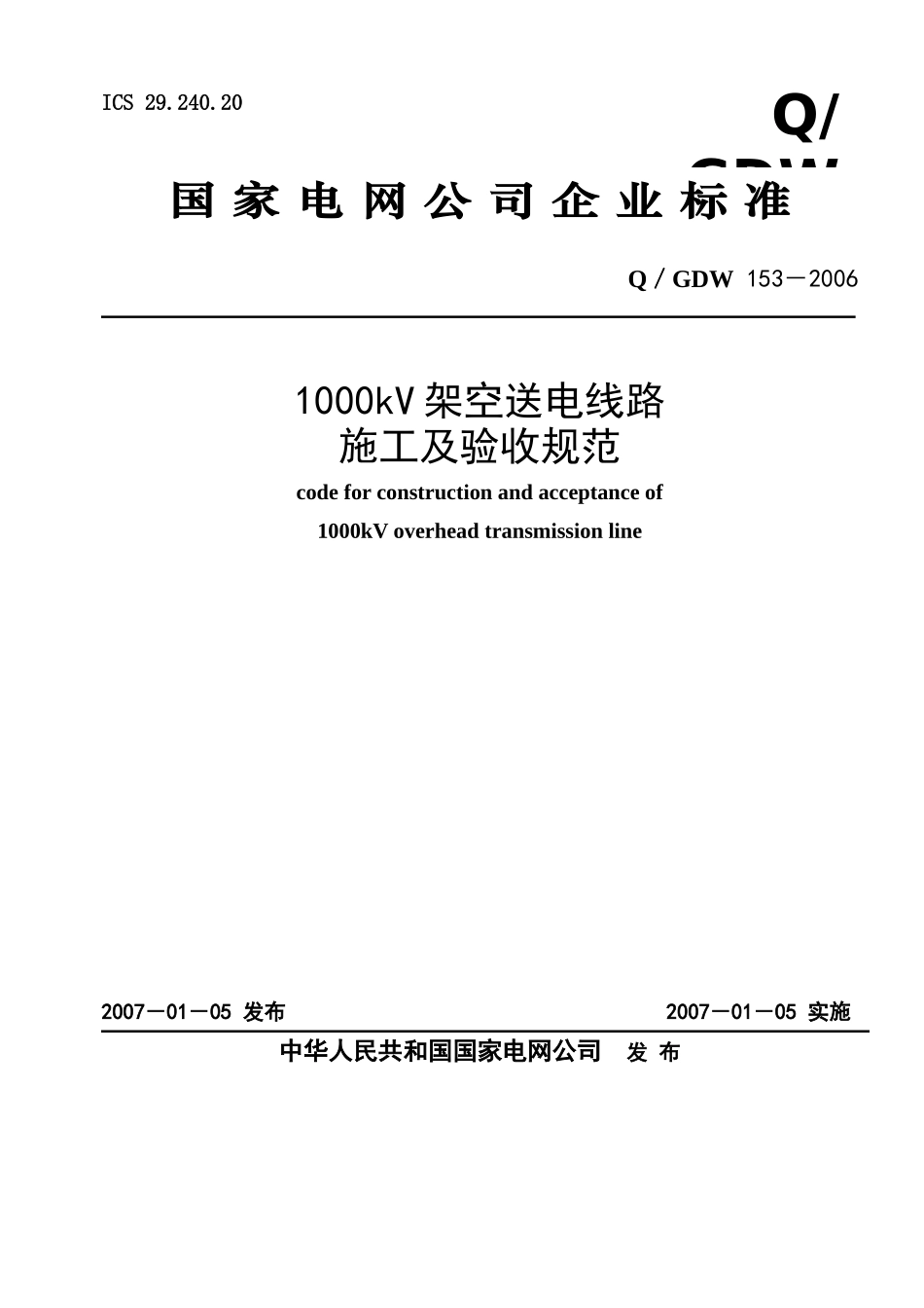 《1000kV架空送电线路施工及验收规范》-Q／GDW-153-2006_第1页