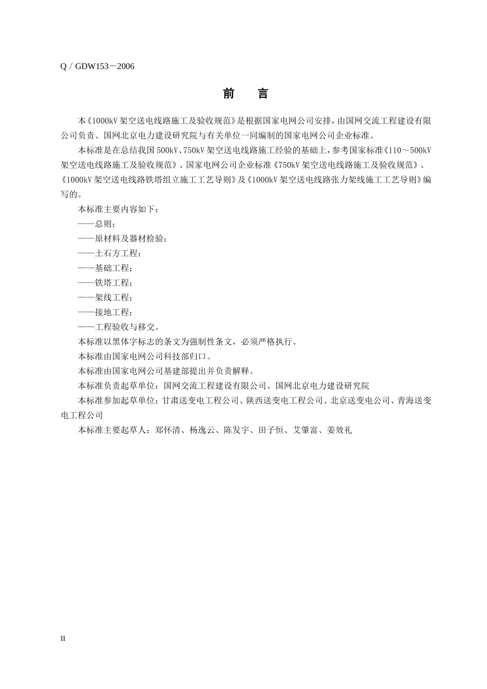 《1000kV架空送电线路施工及验收规范》-Q／GDW-153-2006_第3页