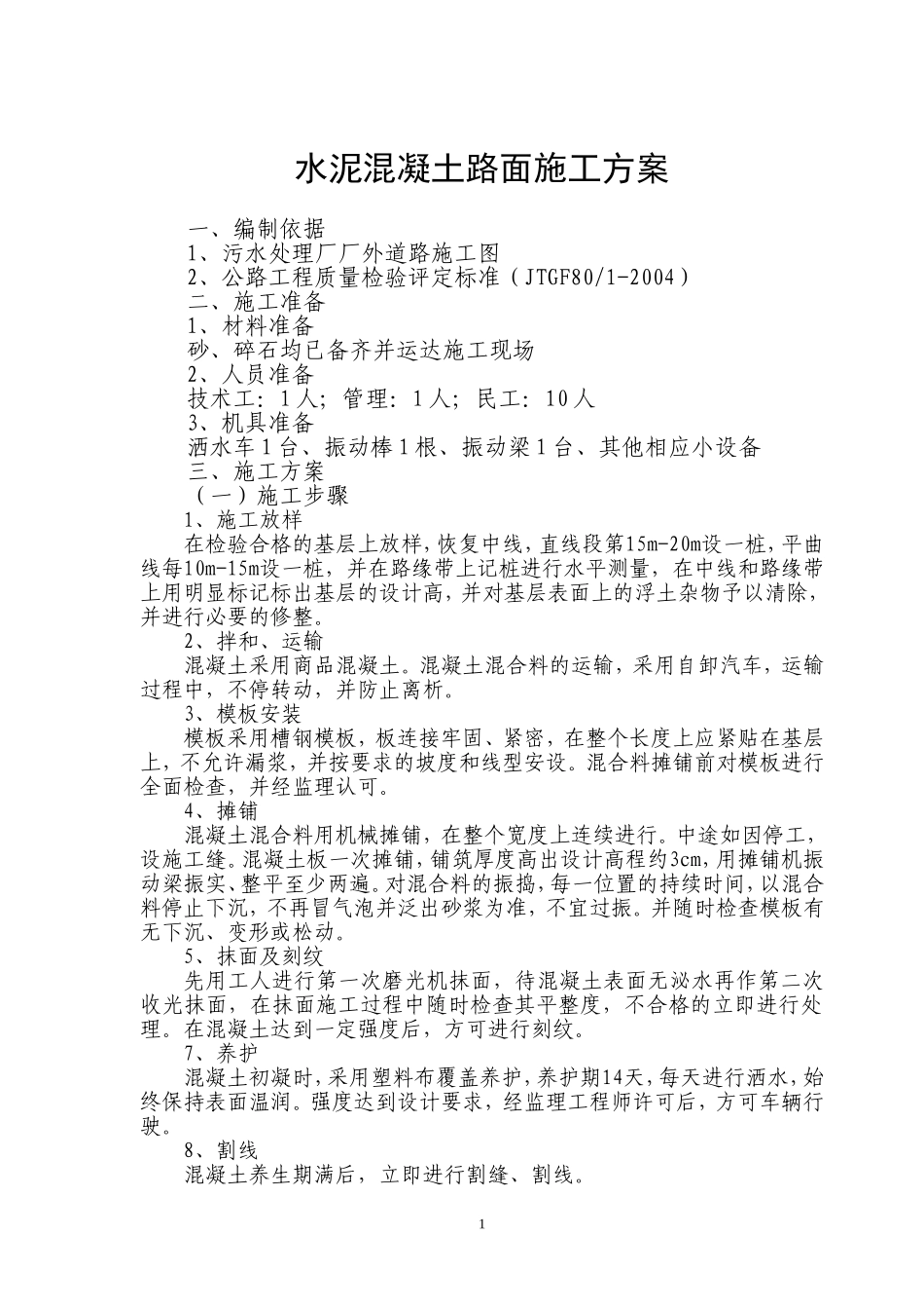 C30水泥混凝土路面施工方案_第1页