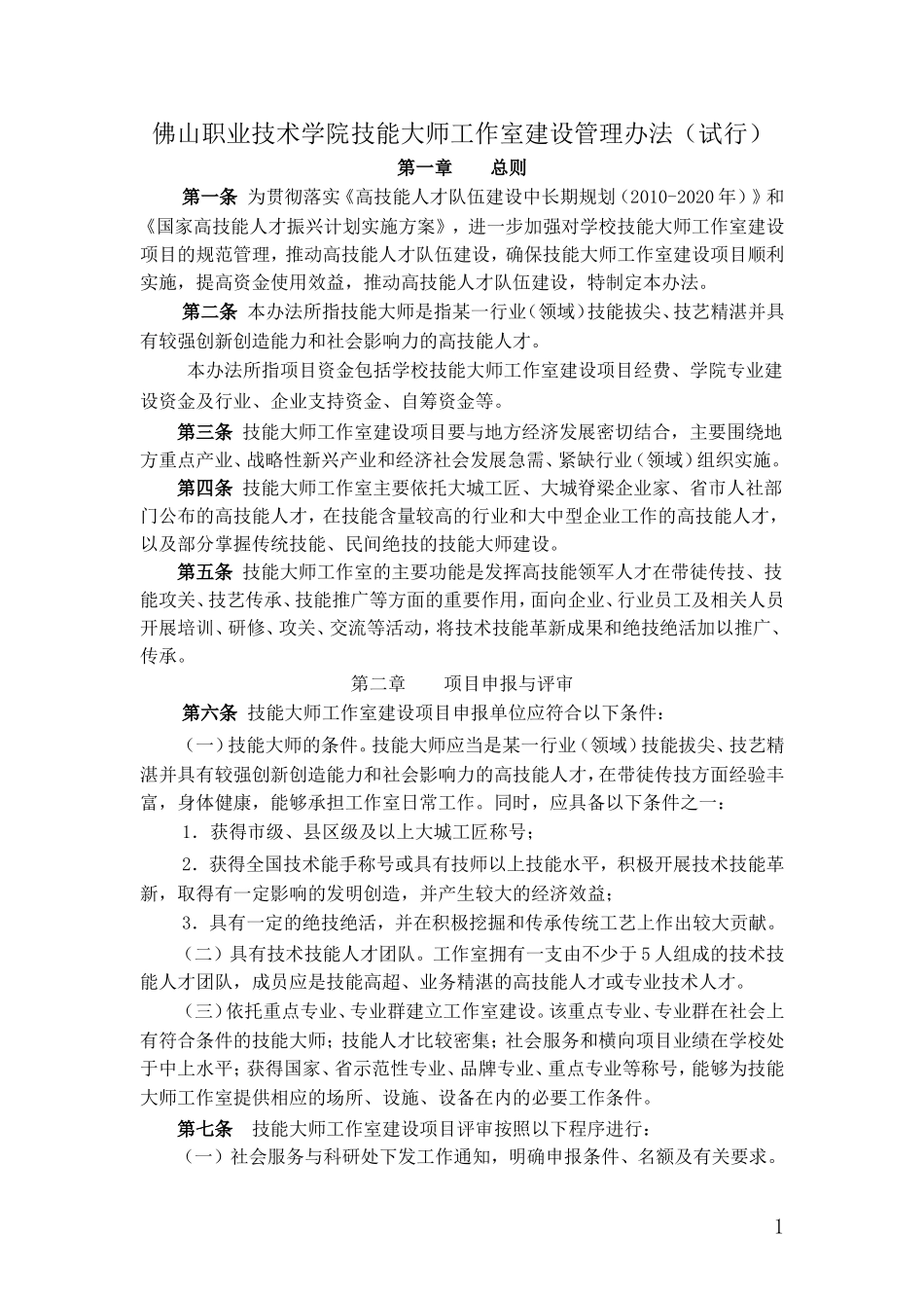 佛山职业技术学院技能大师工作室管理办法20180706_第1页