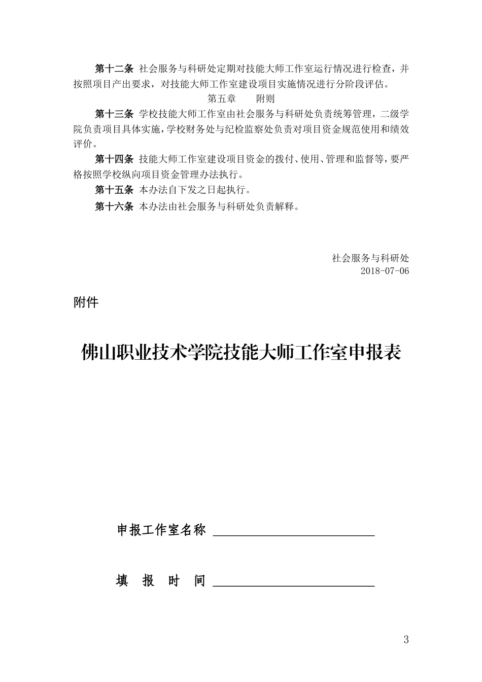 佛山职业技术学院技能大师工作室管理办法20180706_第3页