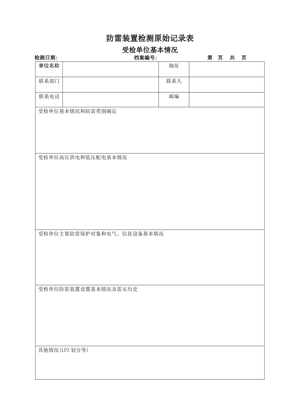 防雷装置检测原始记录表_第1页