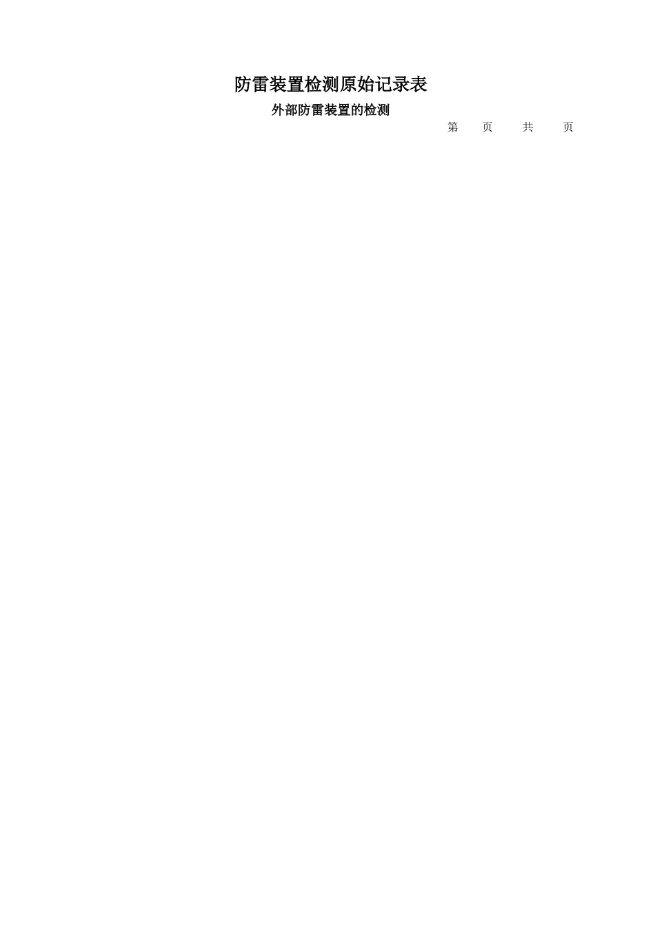 防雷装置检测原始记录表_第3页
